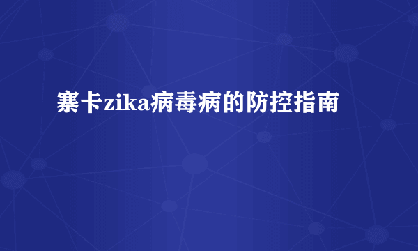 寨卡zika病毒病的防控指南