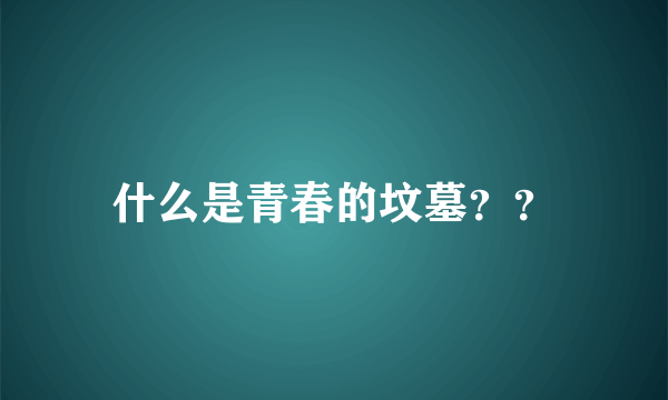 什么是青春的坟墓？？