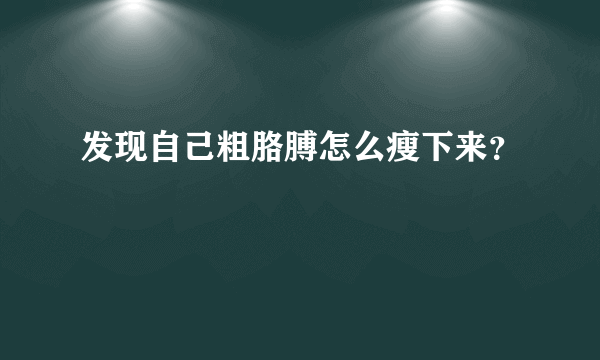 发现自己粗胳膊怎么瘦下来？