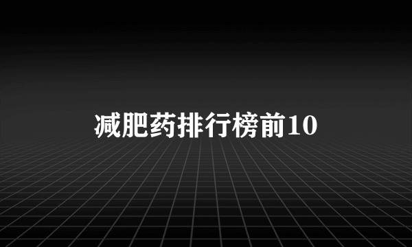 减肥药排行榜前10