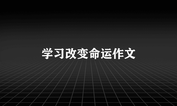 学习改变命运作文