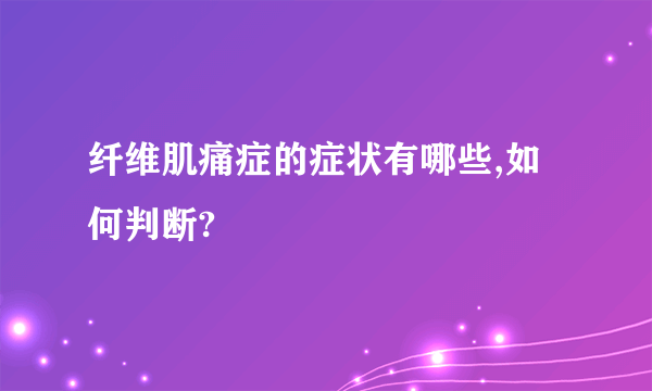 纤维肌痛症的症状有哪些,如何判断?