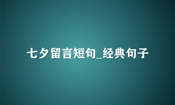 七夕留言短句_经典句子