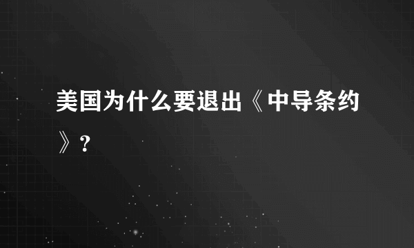 美国为什么要退出《中导条约》？