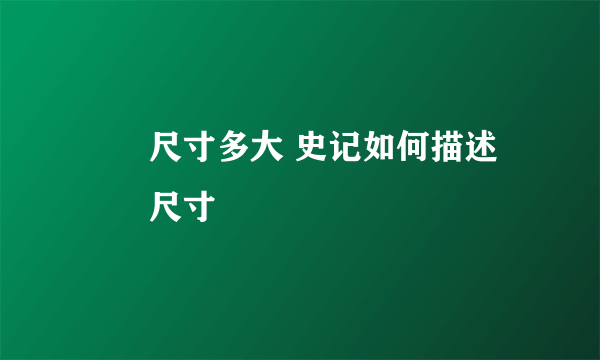 嫪毐尺寸多大 史记如何描述嫪毐尺寸