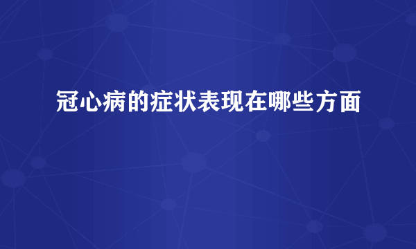 冠心病的症状表现在哪些方面