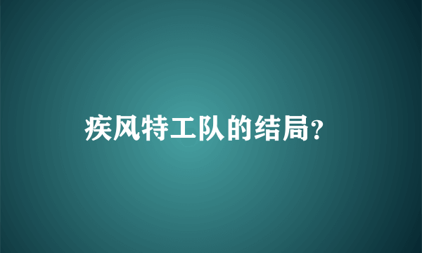 疾风特工队的结局？