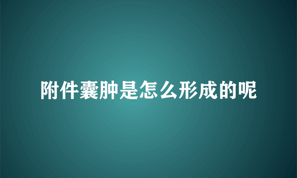 附件囊肿是怎么形成的呢