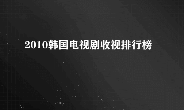 2010韩国电视剧收视排行榜