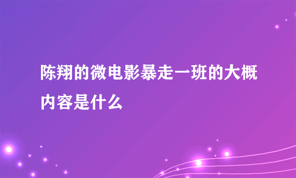 陈翔的微电影暴走一班的大概内容是什么