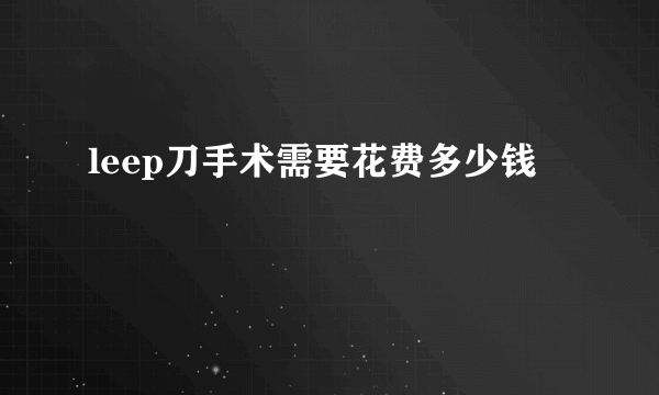 leep刀手术需要花费多少钱