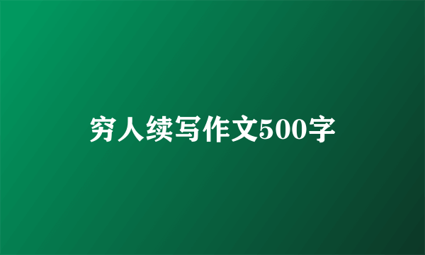 穷人续写作文500字