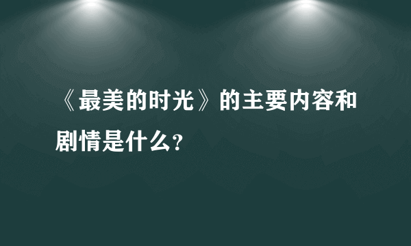 《最美的时光》的主要内容和剧情是什么？