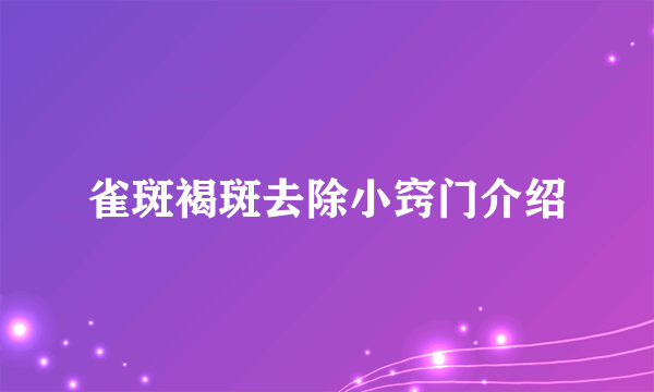 雀斑褐斑去除小窍门介绍