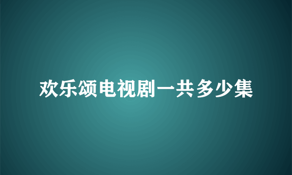 欢乐颂电视剧一共多少集