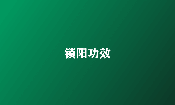 锁阳功效