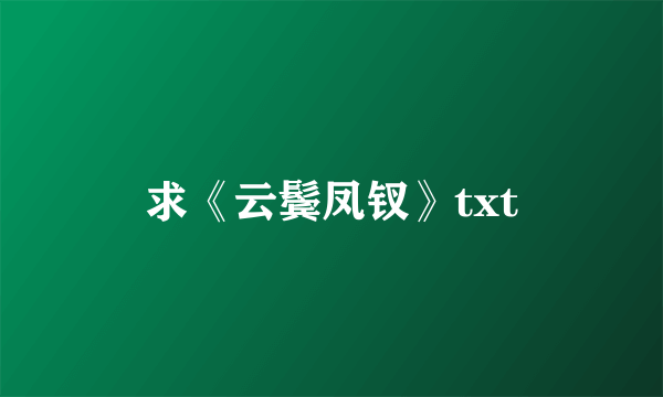 求《云鬓凤钗》txt