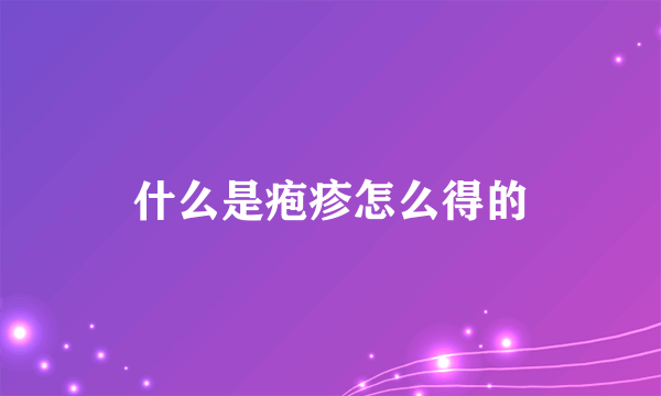 什么是疱疹怎么得的