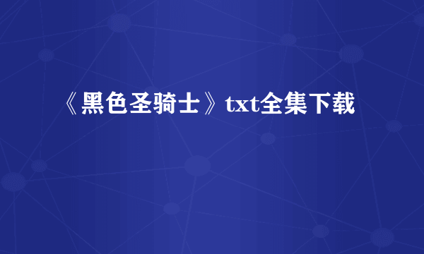 《黑色圣骑士》txt全集下载