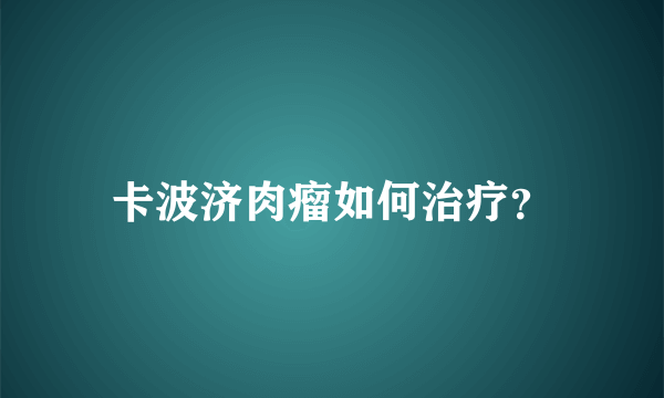 卡波济肉瘤如何治疗？