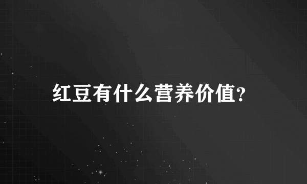 红豆有什么营养价值？