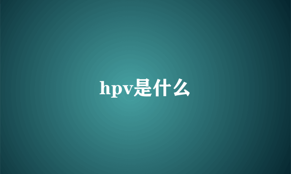 hpv是什么