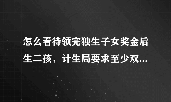 怎么看待领完独生子女奖金后生二孩，计生局要求至少双倍返还这件事？