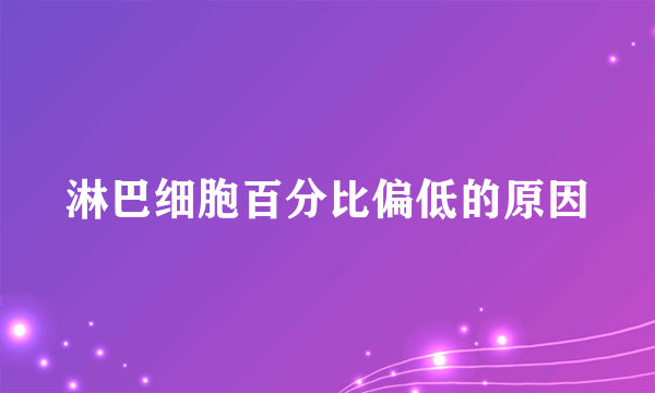 淋巴细胞百分比偏低的原因