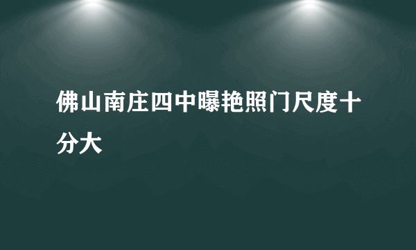 佛山南庄四中曝艳照门尺度十分大