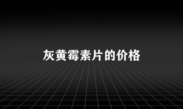 灰黄霉素片的价格