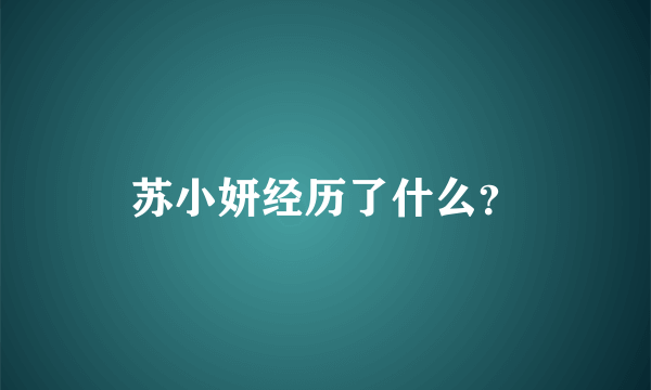 苏小妍经历了什么？