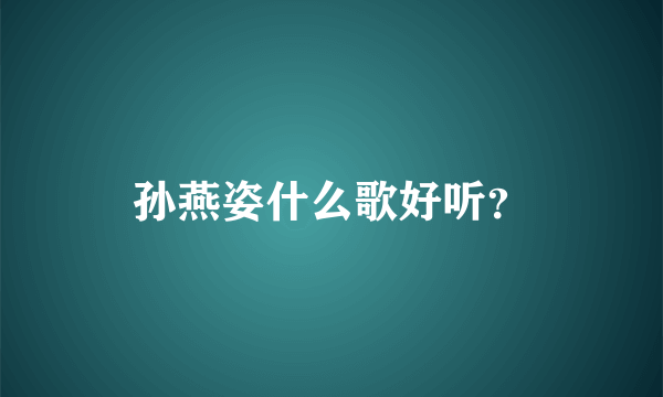 孙燕姿什么歌好听？