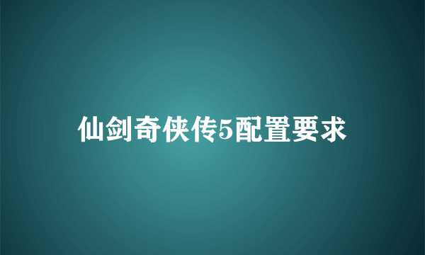 仙剑奇侠传5配置要求