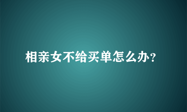 相亲女不给买单怎么办？