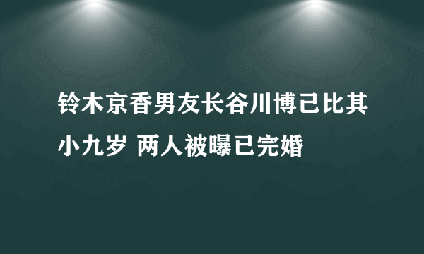 铃木京香男友长谷川博己比其小九岁 两人被曝已完婚