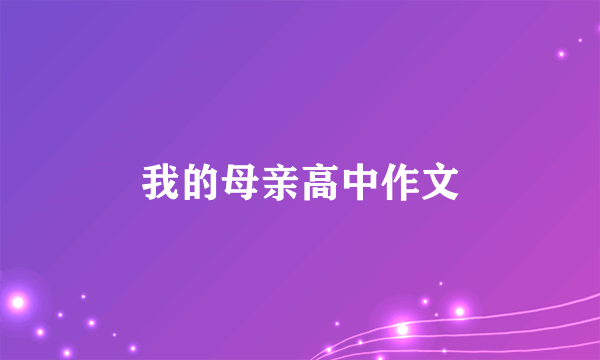 我的母亲高中作文