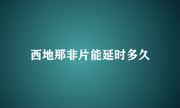 西地那非片能延时多久