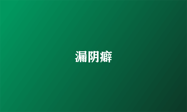 漏阴癖