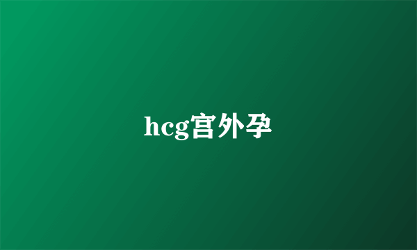 hcg宫外孕