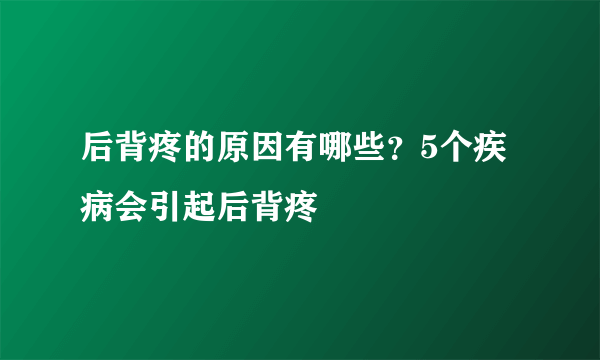 后背疼的原因有哪些？5个疾病会引起后背疼