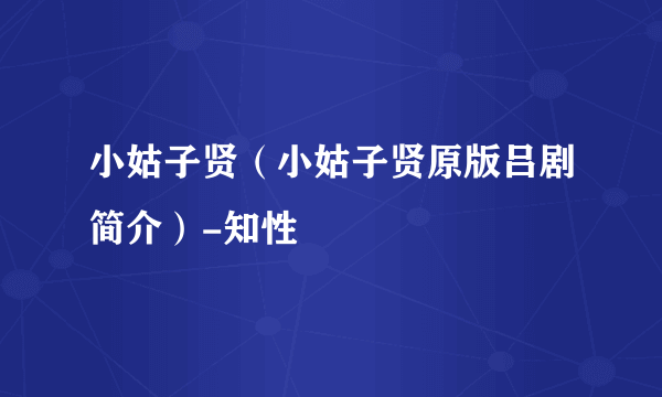 小姑子贤（小姑子贤原版吕剧简介）-知性