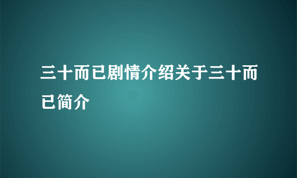 三十而已剧情介绍关于三十而已简介