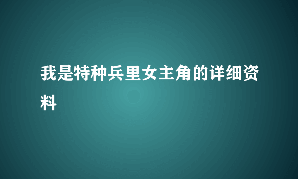 我是特种兵里女主角的详细资料