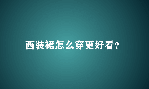 西装裙怎么穿更好看？