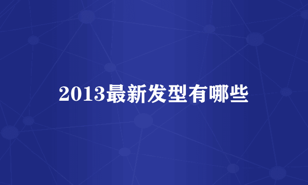 2013最新发型有哪些