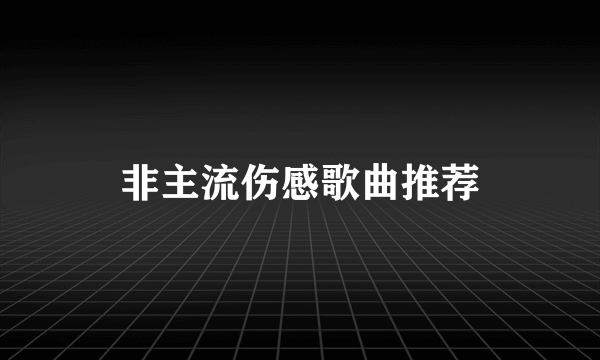 非主流伤感歌曲推荐