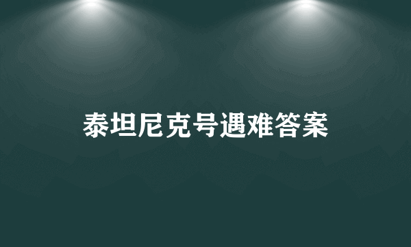 泰坦尼克号遇难答案