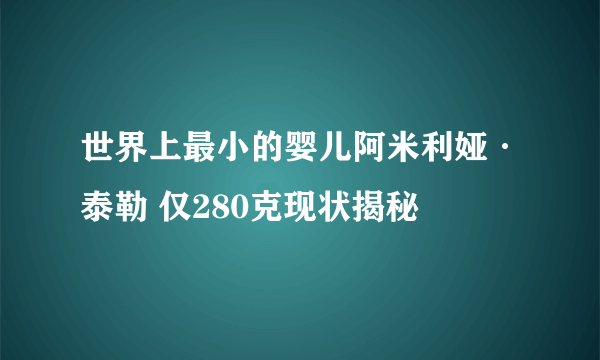 世界上最小的婴儿阿米利娅·泰勒 仅280克现状揭秘