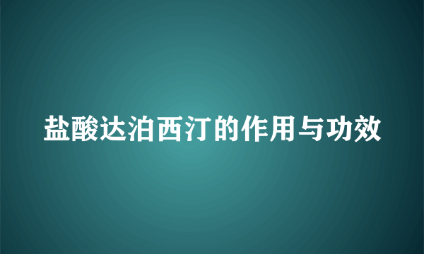 盐酸达泊西汀的作用与功效