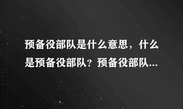 预备役部队是什么意思，什么是预备役部队？预备役部队怎么加入？